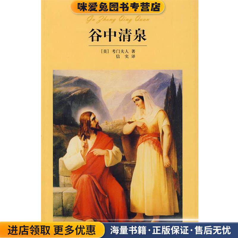 谷中清泉(正版收藏品)(美)考门夫人 著,信实 译时代文艺出版社9787538707069