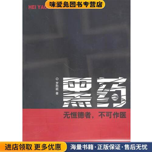 黑药(正版收藏品)罗熙能湖南人民出版社9787543867161