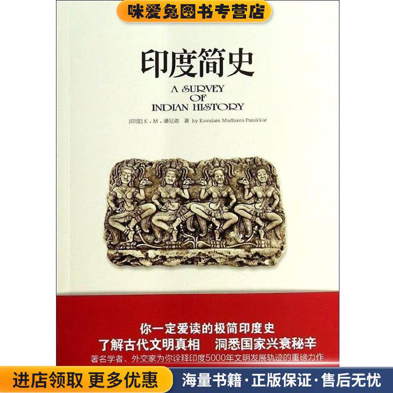 印度简史(正版收藏品)[印度] K·M·潘尼迦新世界出版社9787510448577