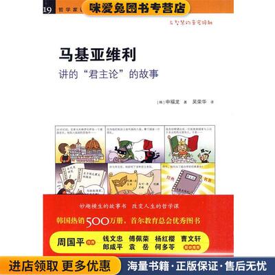 《马基亚维利讲的“君主论”的故事》(正版收藏品)（韩）申福龙　著,吴荣华　译黄山书社9787546110707