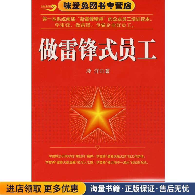 (正版收藏品)做雷锋式员工冷洋　著中国经济出版社9787501785018