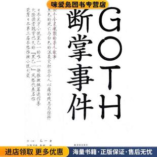 GOTH断掌事件(正版收藏品)(日)乙一　著,陈可冉,秦刚　译译林出版社9787544725378