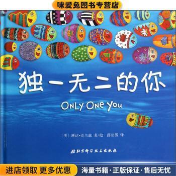 独一无二的你(正版收藏品)琳达•克兰兹北京科学技术出版社9787530463628