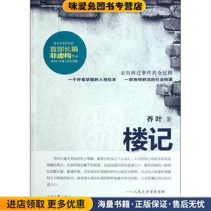 拆楼记(正版收藏品)乔叶　著河南文艺出版社9787807656333