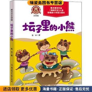 坛子里的小熊(正版收藏品)鲁冰 著北方妇女儿童出版社9787558535697