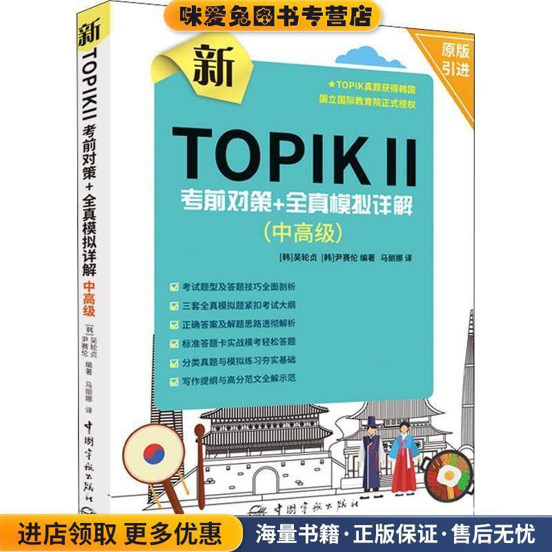 新TOPIK2考前对策+全真模拟详解(正版收藏品)(韩)吴轮贞,(韩)尹赛伦中国宇航出版社9787515915494
