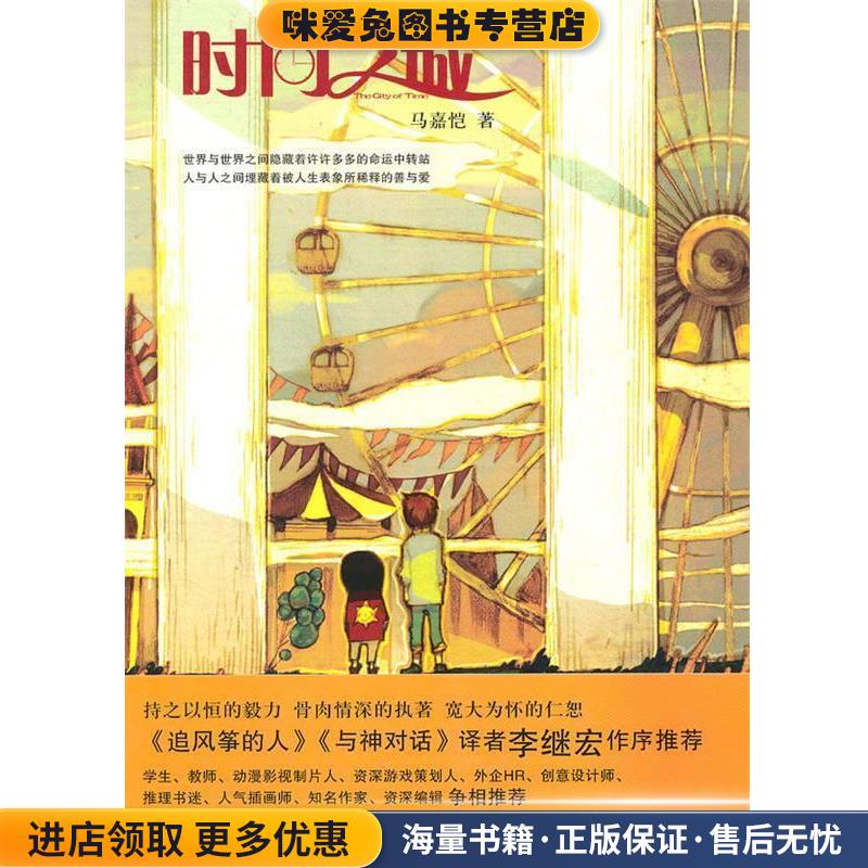 时间之城(正版收藏品)马嘉恺　著新世界出版社9787510410451图片