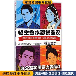 相生金水趣说西汉(正版收藏品)相生金水北京时代华文书局9787807698968