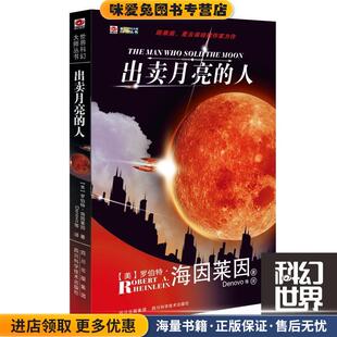 出卖月亮的人(正版收藏品)[美]罗伯特·海因莱因四川科技出版社9787536468801