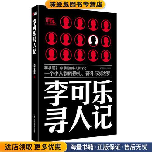 李可乐寻人记(正版收藏品)李承鹏　著百花洲文艺出版社9787807429500