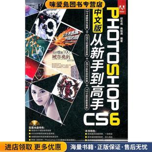 PHOTOSHOPCS6从新手到高手 中文版(正版收藏品)邱志成,尚桂尧　编著中国铁道出版社9787113151959