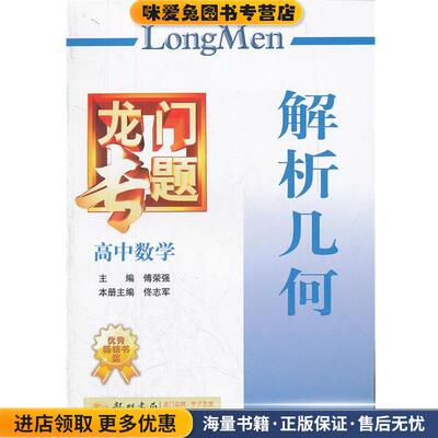 高中数学 解析几何：龙门专题(正版收藏品)傅荣强　主编,佟志军　本册主编龙门书局9787508825090