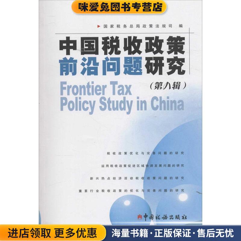 中国税收政策前沿问题研究 第8辑(正版收藏品)国家税务总中国税务出版社9787567803060
