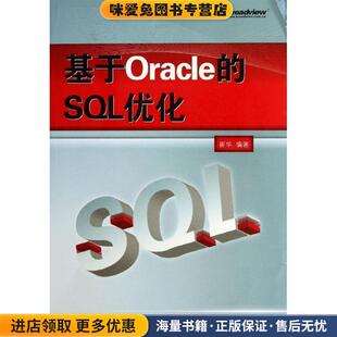 崔华电子工业出版 基于Oracle 收藏品 正版 社9787121217586 SQL优化