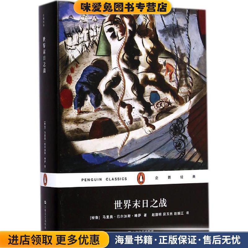 世界末日之战(正版收藏品)(秘鲁)马里奥·巴尔加斯·略萨 著,赵德明,段玉然,赵振江 译上海文艺出版社9787532154999