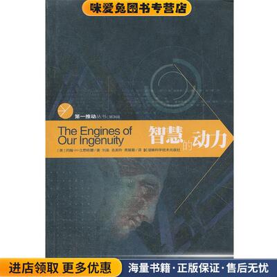 智慧的动力-第3辑(正版收藏品)(美)约翰·H·立恩哈德　著,刘晶　等译湖南科技出版社9787535739711