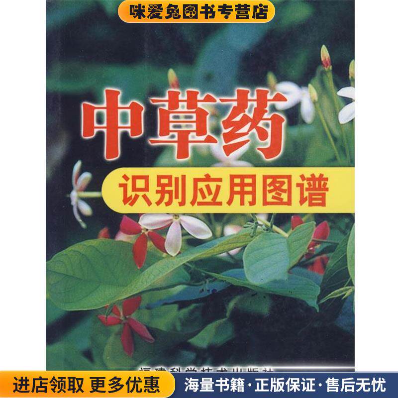 中草药识别应用图谱(正版收藏品)冼建春,林日初　主编福建科技出版社9787533526986