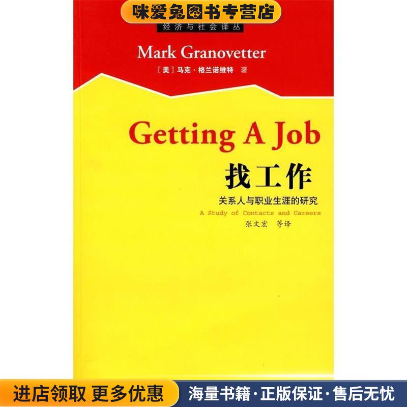 找工作(正版收藏品)(美)格兰诺维特 著,张文宏 等译格致出版社9787543214545