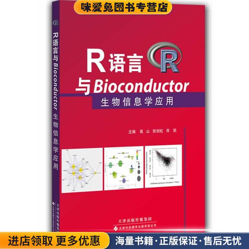R语言与Bioconductor生物信息学应用(正版收藏品)高山, 欧剑虹, 肖凯天津科技翻译出版有限公司9787543333604