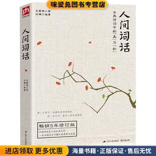 范雅编著江苏人民出版 人间词话 王国维 收藏品 社9787214175410 正版