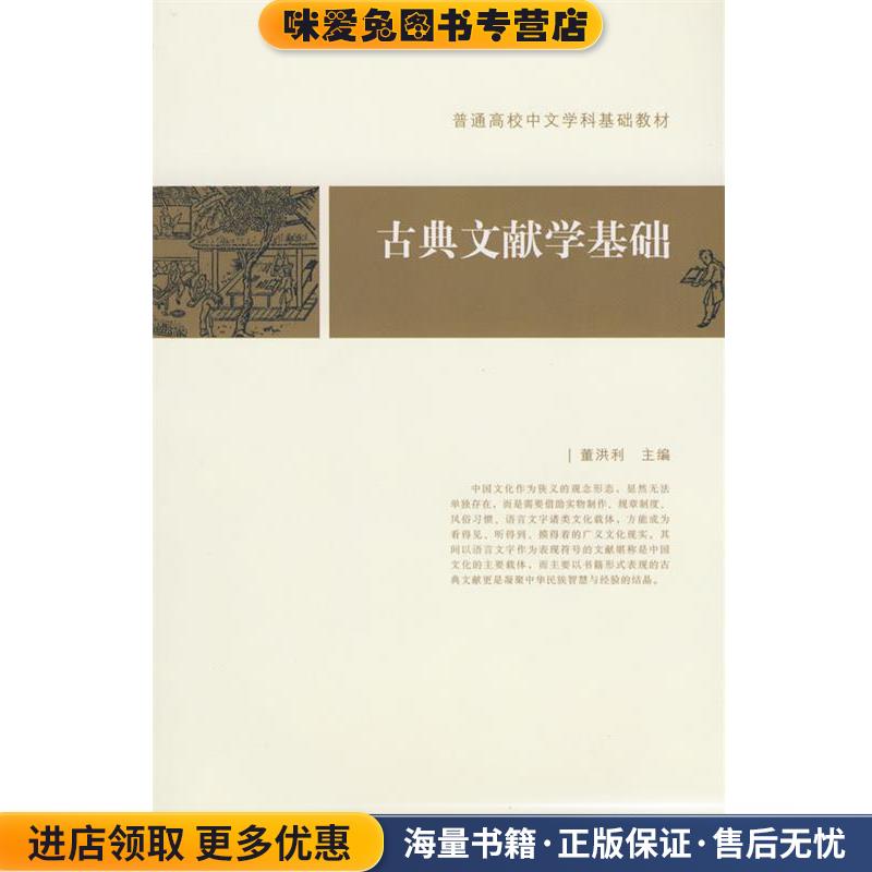 基础教材古典文献学基础(正版收藏品)董洪利北京大学出版社9787301129807