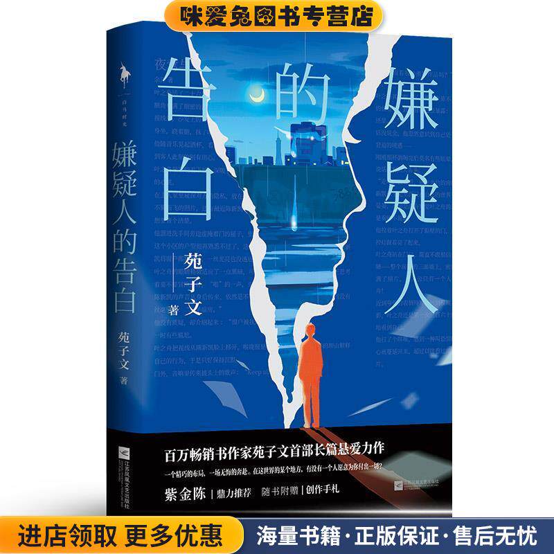 嫌疑人的告白(正版收藏品)苑子文 著江苏凤凰文艺出版社9787559452627