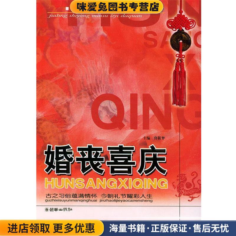 (正版收藏品)婚丧喜庆佟筱梦 主编朝华出版社9787505411333