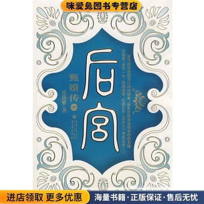 后宫·甄嬛传6(正版收藏品)流潋紫 著重庆出版社9787229002817