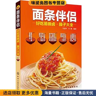 面条伴侣--好吃易做卤·臊子大全(正版收藏品)牛国平 牛翔 著化学工业出版社9787122189868