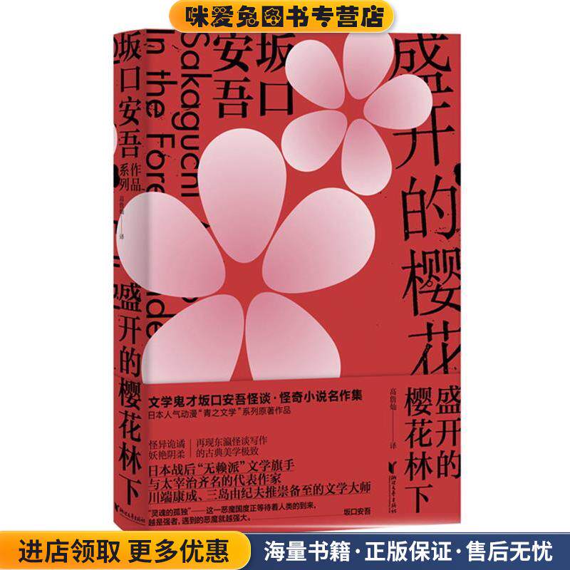 盛开的樱花林下(正版收藏品)[日]坂口安吾浙江文艺出版社9787533956370