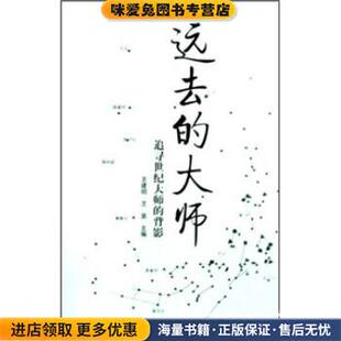 远去的大师:追寻世纪大师的背影(正版收藏品)王建明,王昊 著天津社会科学院出版社9787806883860