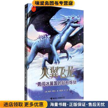 勇闯冰翼国的钻石炼狱(正版收藏品)[美] 图伊&middot;萨瑟兰 著,周玉军,叶芊 译接力出版社9787544843775