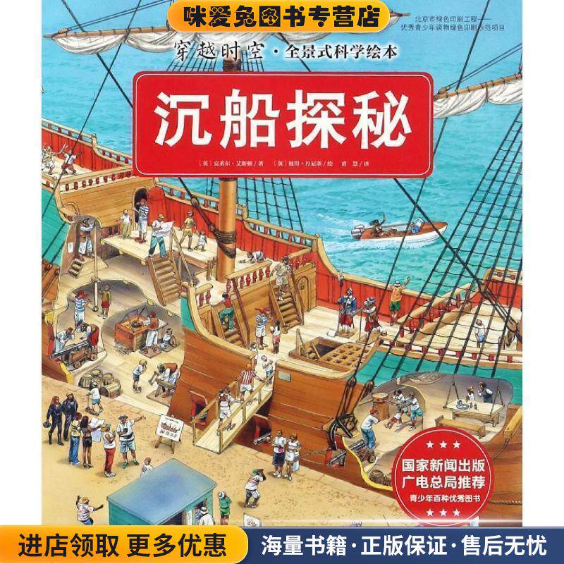 穿越时空·全景式科学绘本－沉船探秘(正版收藏品)[英] 克莱尔·艾斯顿 著北京科学技术出版社9787530482018 - 实物图