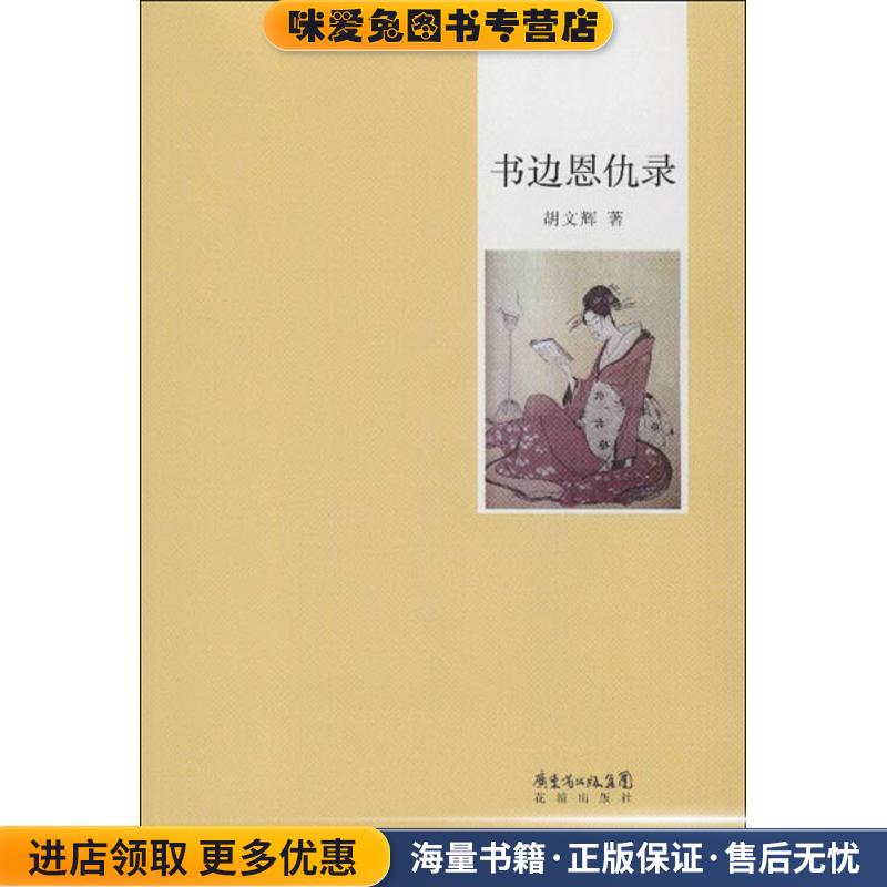 书边恩仇录(正版收藏品)胡文辉 著花城出版社9787536065987