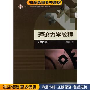 理论力学教程(正版收藏品)周衍柏高等教育出版社9787040488739