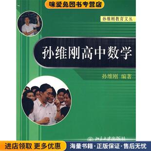 孙维刚高中数学 孙维刚教育文丛(正版收藏品)孙维刚　编著北京大学出版社9787301084977