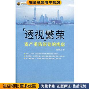 正版 忧虑 收藏品 高善文 社9787509202104 透视繁荣 著中国市场出版 资产重估深处