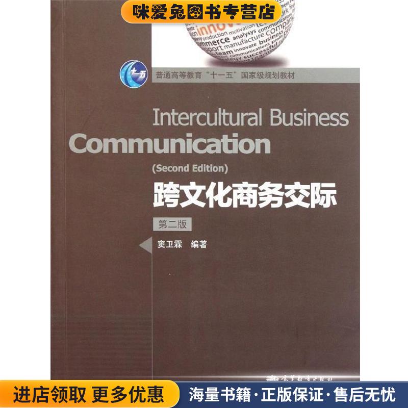 跨文化商务交际(正版收藏品)窦卫霖 著高等教育出版社9787040321852