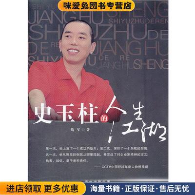 (正版收藏品)史玉柱的人生江湖陶军　著贵州人民出版社9787221096616