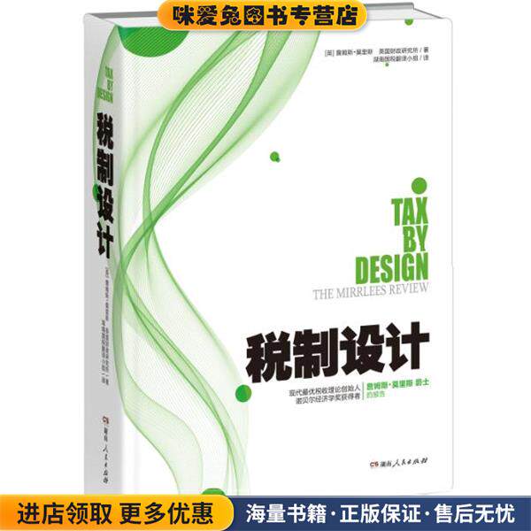 税制设计(正版收藏品)[英] 詹姆斯·莫里斯,英国财政研究所 著,湖南国税翻湖南人民出版社9787556114153
