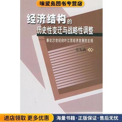 经济结构的历史性变迁与战略性调整:兼论21世纪初叶江苏经济发展的主线(正版收藏品)吴先满 主编人民出版社9787010040165