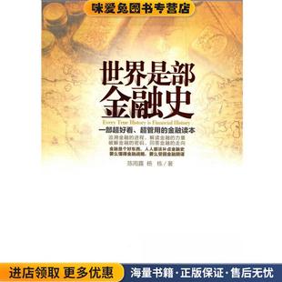 世界是部金融史(正版收藏品)陈雨露,杨栋　著北京出版社9787200085303