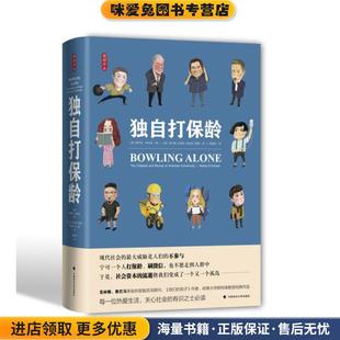 独自打保龄(正版收藏品)(美)罗伯特·D.帕特南(Robert D.Putnam)中国政法大学出版社9787562083948