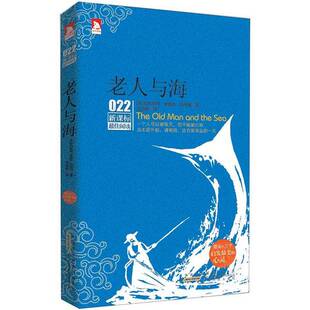 新课标最佳阅读：老人与海 收藏品 美 欧内斯特·米勒尔·海明威；刘浩然 社9787212052683 译安徽人民出版 正版