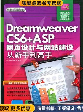 Dreamweaver CS6+ASP网页设计与网站建设(正版收藏品)吴鹏,连彩霞 　编著清华出版社9787302316558