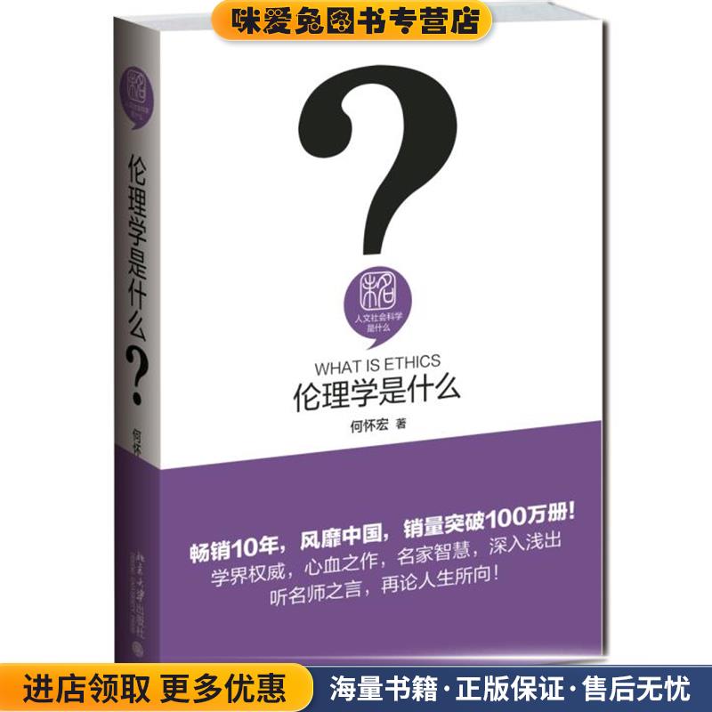 伦理学是什么(正版收藏品)何怀宏北京大学出版社9787301259009图片