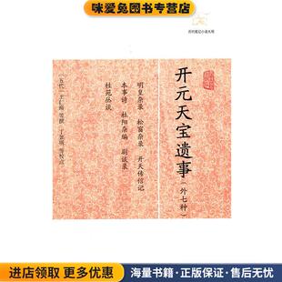 开元天宝遗事(正版收藏品)（五代）王仁裕　等撰,丁如明　等校点上海古籍出版社9787532563852