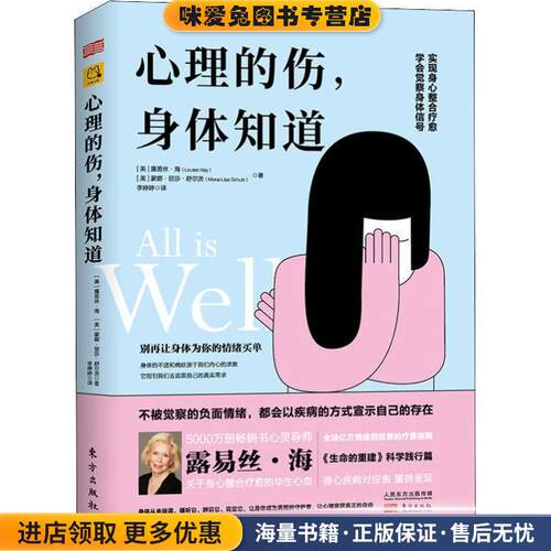 心理的伤,身体知道(正版收藏品)(美)露易丝·海(Louise Hay),(美)蒙娜·丽莎·舒尔茨(Mona Lisa Schulz)东方出版社9787520707336