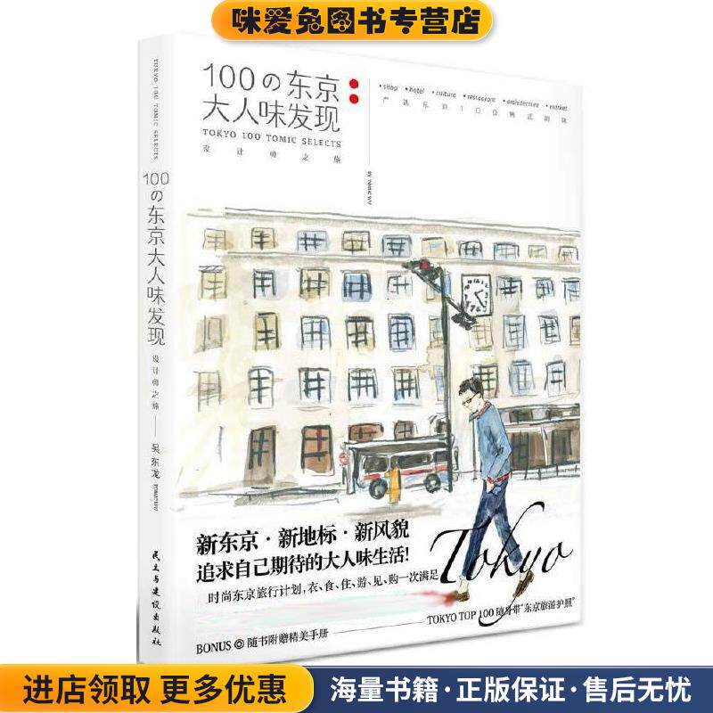 100の东京大人味发现(正版收藏品)吴东龙民主与建设出版社9787513911139