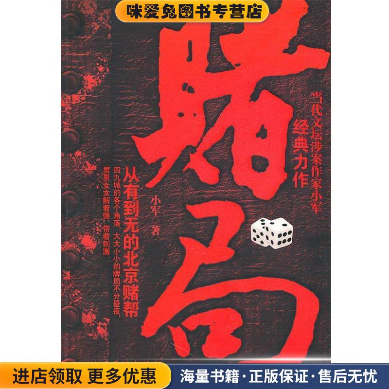 赌局(正版收藏品)小军　著中国华侨出版社9787511304414
